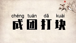成团打块