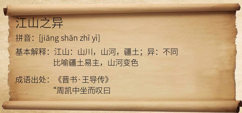 江山之异