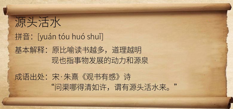源头活水