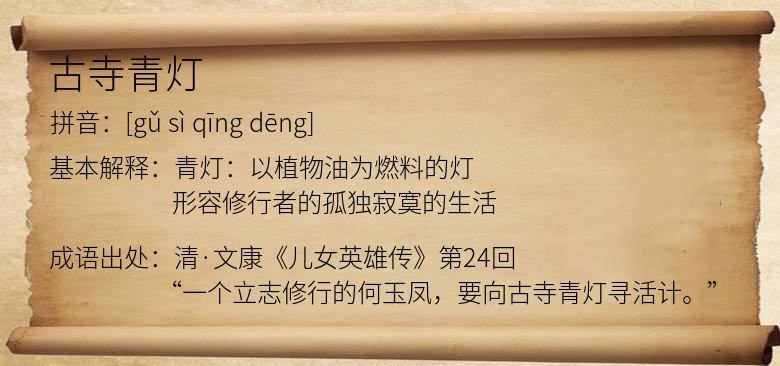 古寺青灯