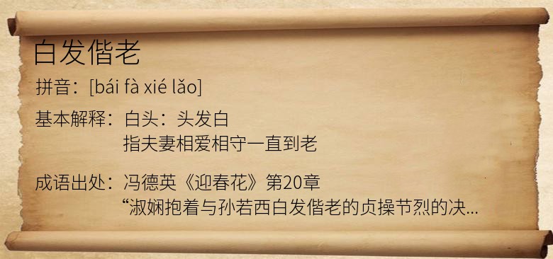 白发偕老