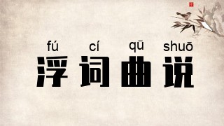 浮词曲说