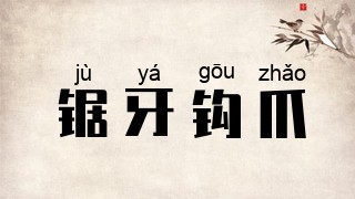 锯牙钩爪