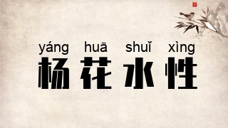 杨花水性