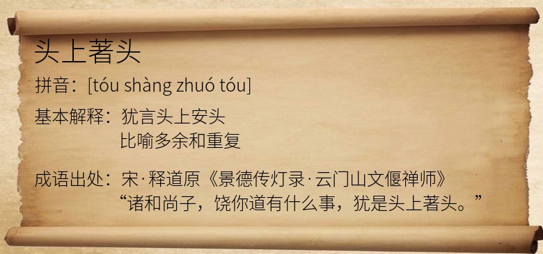 头上著头