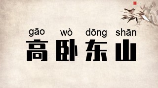 高卧东山
