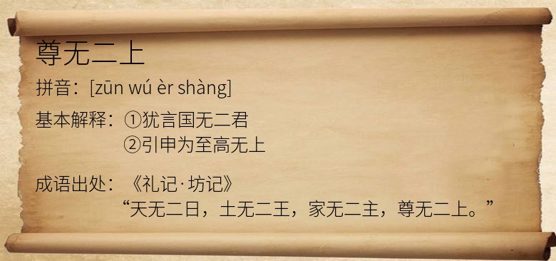尊无二上