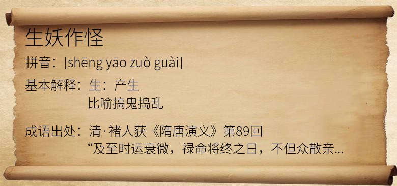 生妖作怪