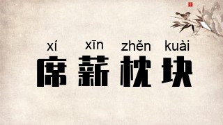席薪枕块