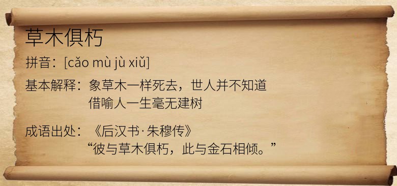 草木俱朽
