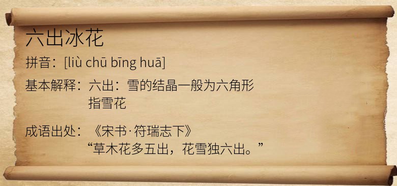 六出冰花