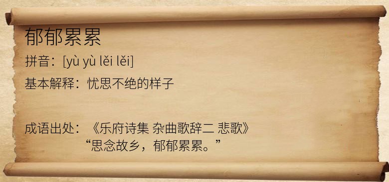 郁郁累累
