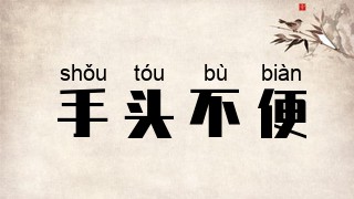 手头不便