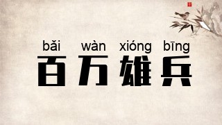 百万雄兵