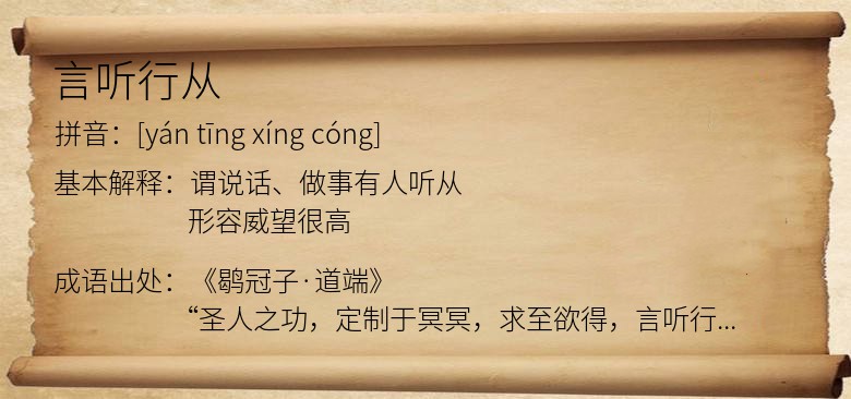 言听行从