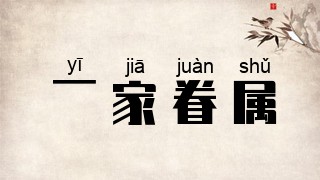 一家眷属