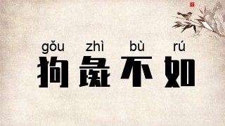 狗彘不如