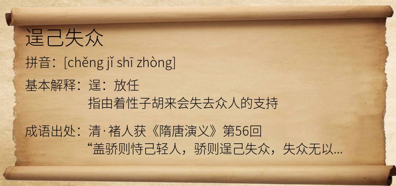 逞己失众