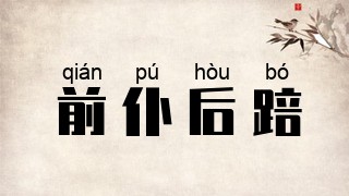 前仆后踣