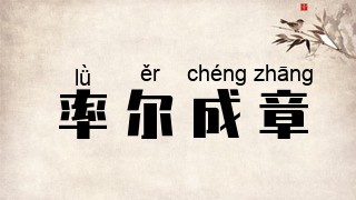 率尔成章