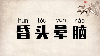 昏头晕脑