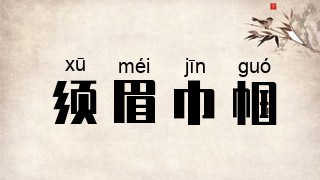 须眉巾帼