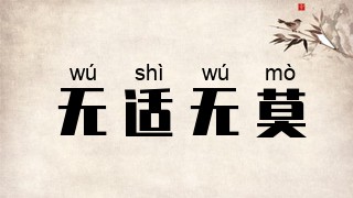 无适无莫