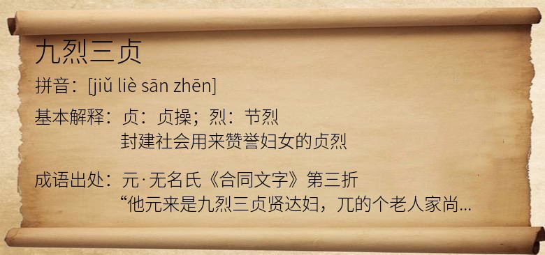 九烈三贞