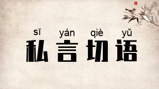 私言切语