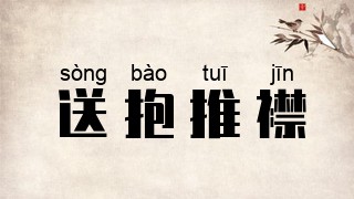 送抱推襟