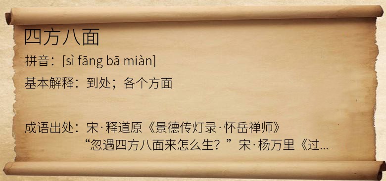 四方八面