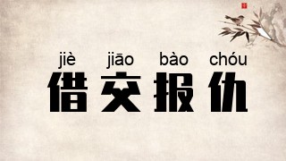 借交报仇