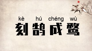 刻鹄成鹜