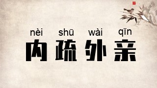 内疏外亲