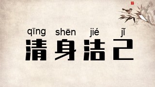 清身洁己