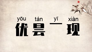 优昙一现