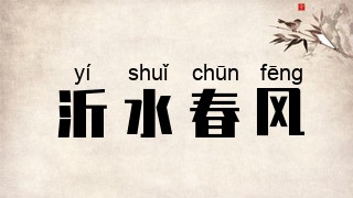 沂水春风