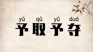 予取予夺