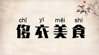 侈衣美食