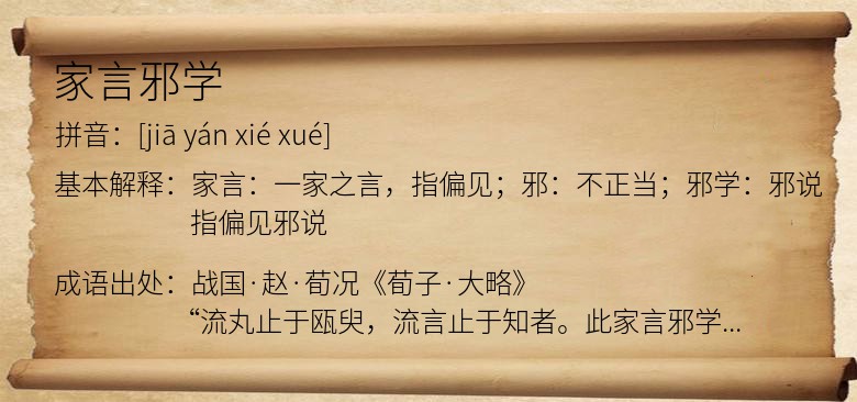 家言邪学