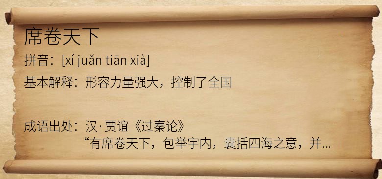 席卷天下