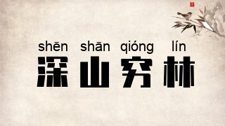 深山穷林