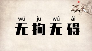 无拘无碍