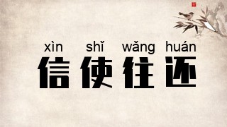 信使往还