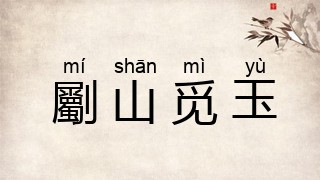 劚山觅玉
