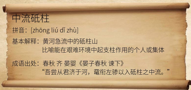 中流砥柱