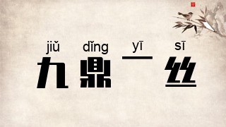 九鼎一丝