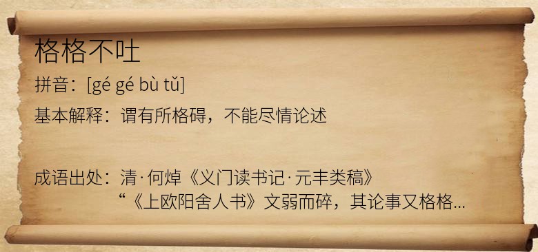 格格不吐