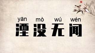 湮没无闻