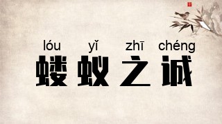 蝼蚁之诚